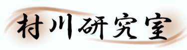 村川研究室