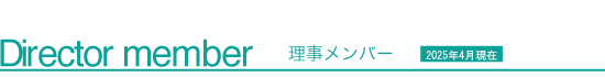 理事メンバー