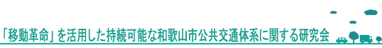 「移動革命」を活用した持続可能な和歌山市公共交通体系に関する研究会