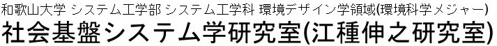 和歌山大学　システム工学部　システム工学科　環境デザイン学領域(環境科学メジャー)　社会基盤システム学研究室