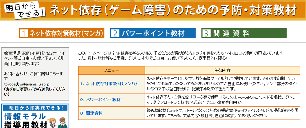 ネット依存のための予防・対策教材